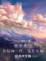 绝世唐门：神二代的我倒反天罡章节列表