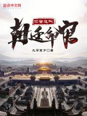 你管这叫朝廷命官？章节列表