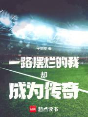 一心摆烂的我却成为曼联新教父章节列表