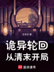 诡异轮回，从清末开局章节列表