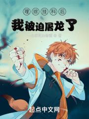 龙族：理综挂科后我被迫屠龙了章节列表