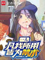 一人：凡我所用，皆为禁术章节列表