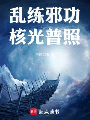 乱练邪功，核光普照章节列表