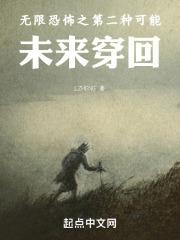 无限恐怖之第二种可能：未来穿回章节列表