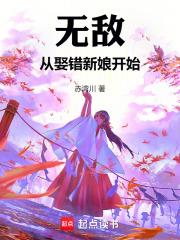 无敌从娶错新娘开始章节列表