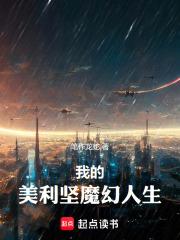 我的美利坚魔幻人生章节列表