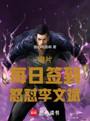 港片：每日签到，怒怼李文斌章节列表