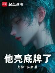 他亮底牌了章节列表