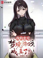 我的恋爱梦境游戏成真了？！章节列表