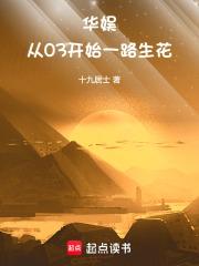 华娱：从03开始一路生花章节列表