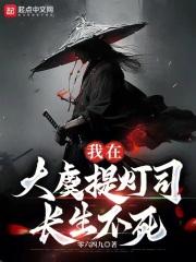 我在大虞提灯司长生不死章节列表