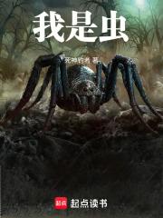 我是虫章节列表