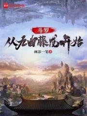 斗罗：从九曲藤龙开始章节列表