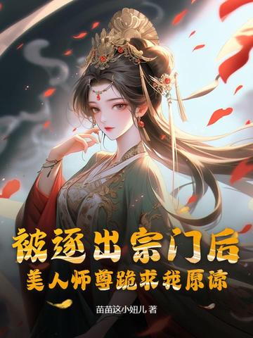 被逐出宗门后，美人师尊跪求我原谅章节列表