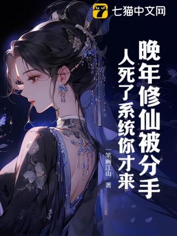 晚年修仙被分手，人死了系统你才来？章节列表