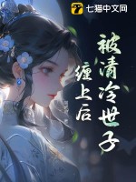 被清冷世子缠上后章节列表