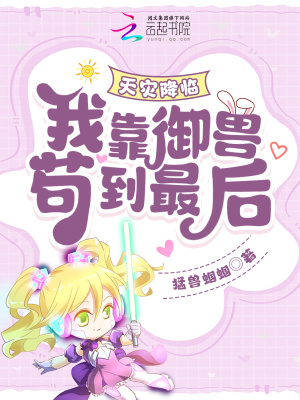 天灾降临：我靠御兽苟到最后！章节列表