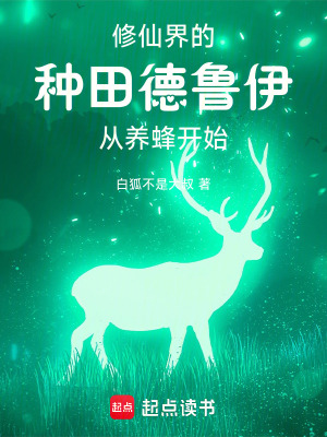 你一个德鲁伊跑去修仙？章节列表