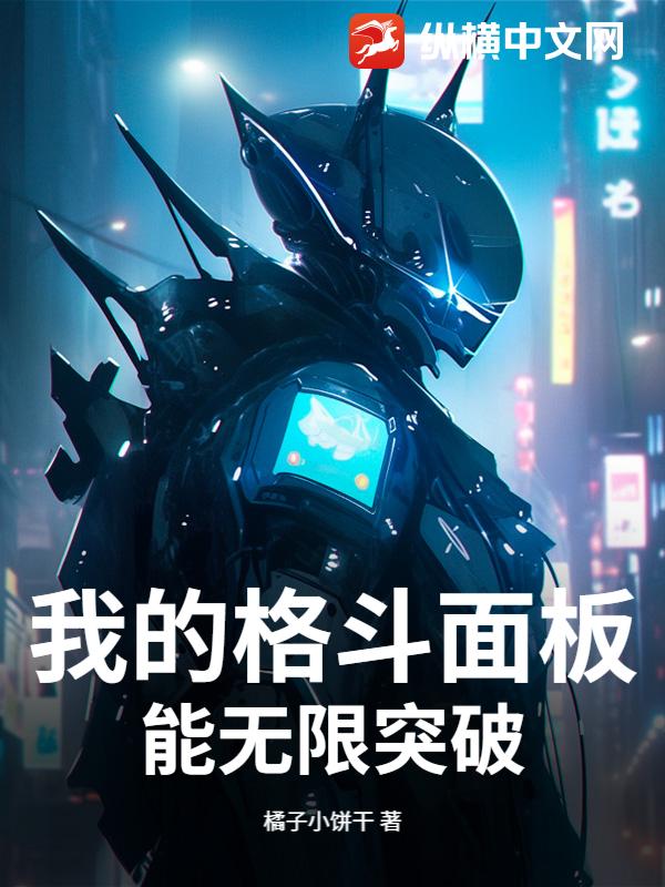 我的格斗面板能无限突破章节列表