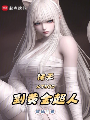 诸天：从T800到黄金超人章节列表