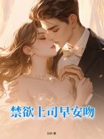 禁欲上司早安吻章节列表