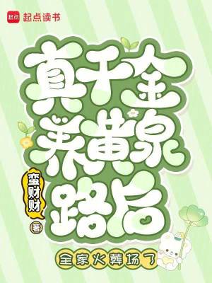 真千金养黄泉路后，全家火葬场了章节列表