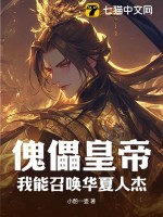 傀儡皇帝？我能召唤华夏人杰章节列表