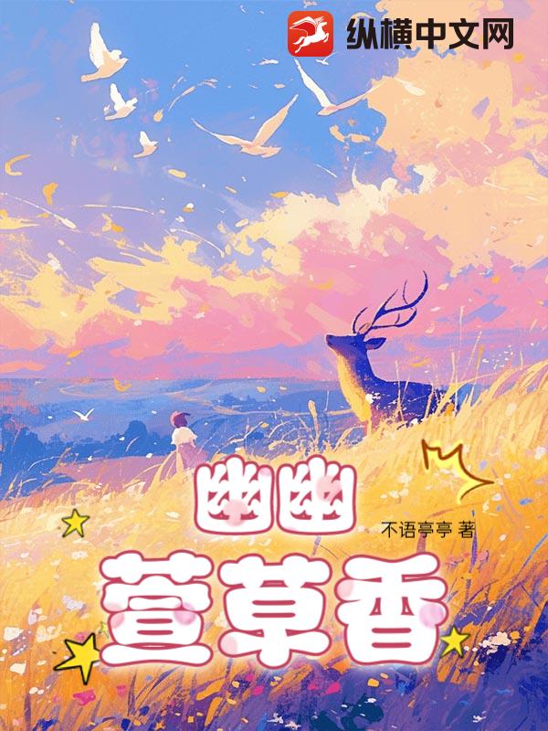 幽幽萱草香章节列表