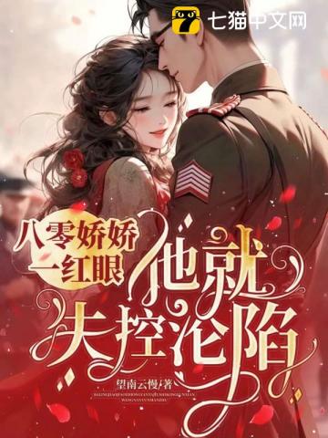 一胎又一胎，说好的禁欲指挥官呢？章节列表