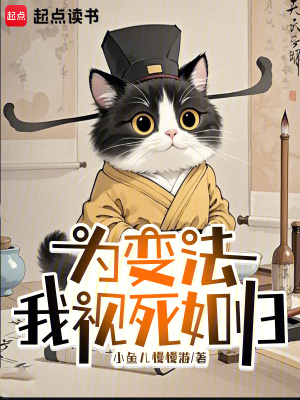 为变法，我视死如归章节列表