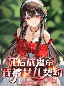 死后成鬼帝，我被女儿契约章节列表