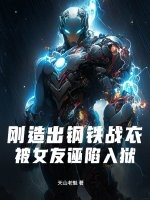 刚造出钢铁战衣，被女友诬陷入狱章节列表