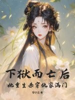 下狱而亡后，她重生杀穿仇家满门！章节列表