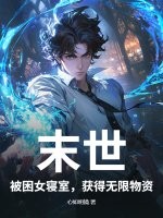 末世：被困女寝室，获得无限物资章节列表