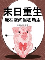 末日重生，我在空间当农场主章节列表
