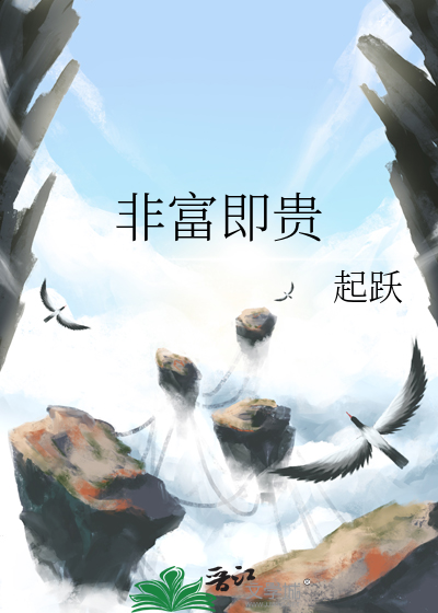 非富即贵章节列表