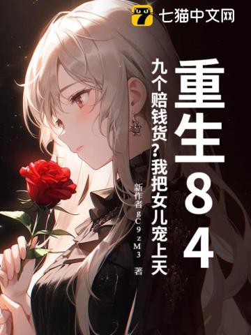 重生84：九个赔钱货？我把女儿宠上天章节列表