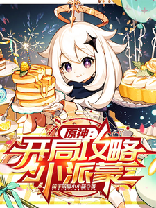 原神：开局攻略小派蒙章节列表