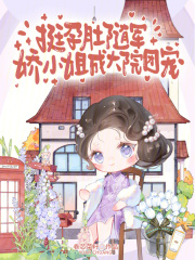 挺孕肚随军，娇小姐成大院团宠章节列表