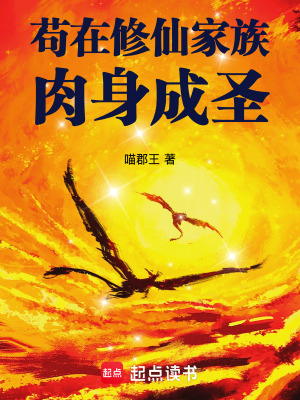 苟在修仙家族肉身成圣章节列表