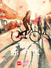 华娱之娱乐时代章节列表