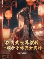 在高武世界摆摊，一碗抄手馋哭女武神！章节列表