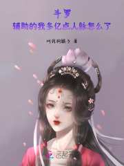 斗罗：辅助的我多亿点人脉怎么了章节列表