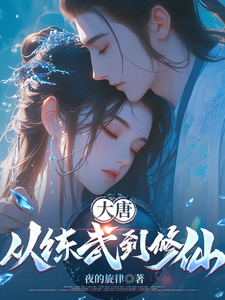 大唐：从练武到修仙章节列表