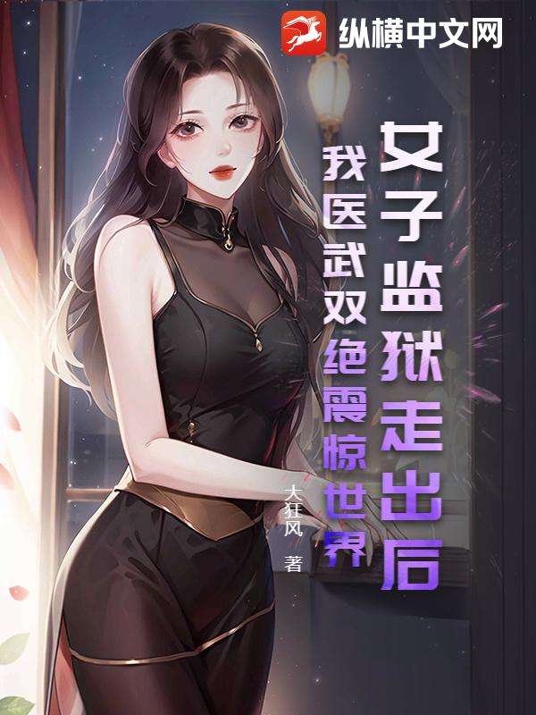 女子监狱走出后，我医武双绝震惊世界！章节列表