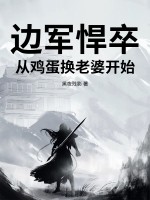 边军悍卒：从鸡蛋换老婆开始！章节列表