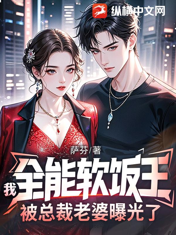 我，全能软饭王，被总裁老婆曝光了章节列表