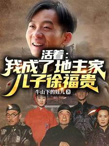 活着：我成了地主家儿子徐福贵章节列表