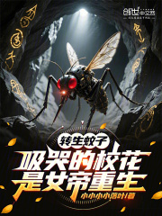 转生蚊子，吸哭的校花是女帝重生章节列表