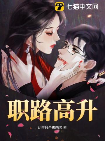 职路高升章节列表